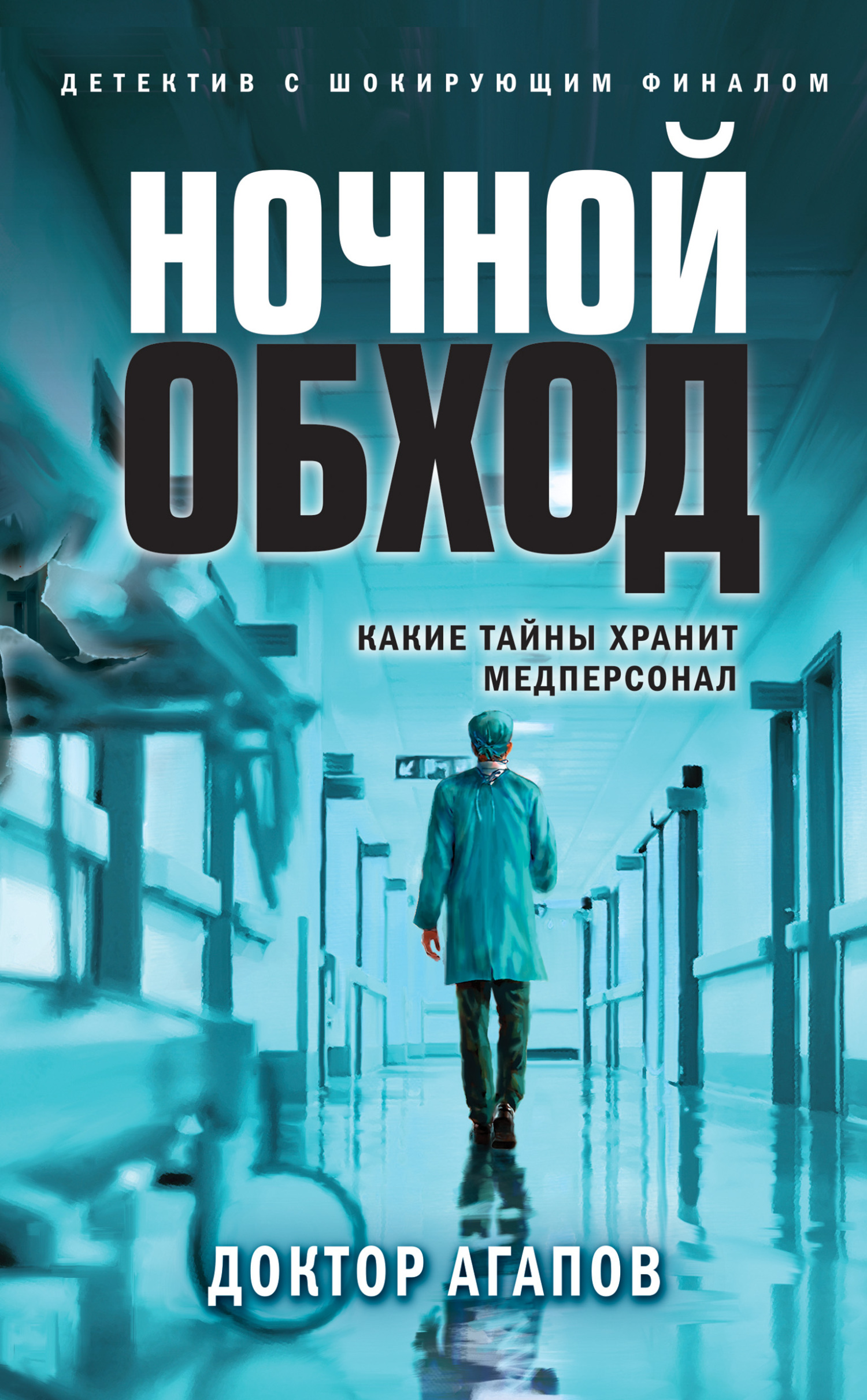 Читать онлайн «Ночной обход», Вадим Агапов – ЛитРес, страница 4