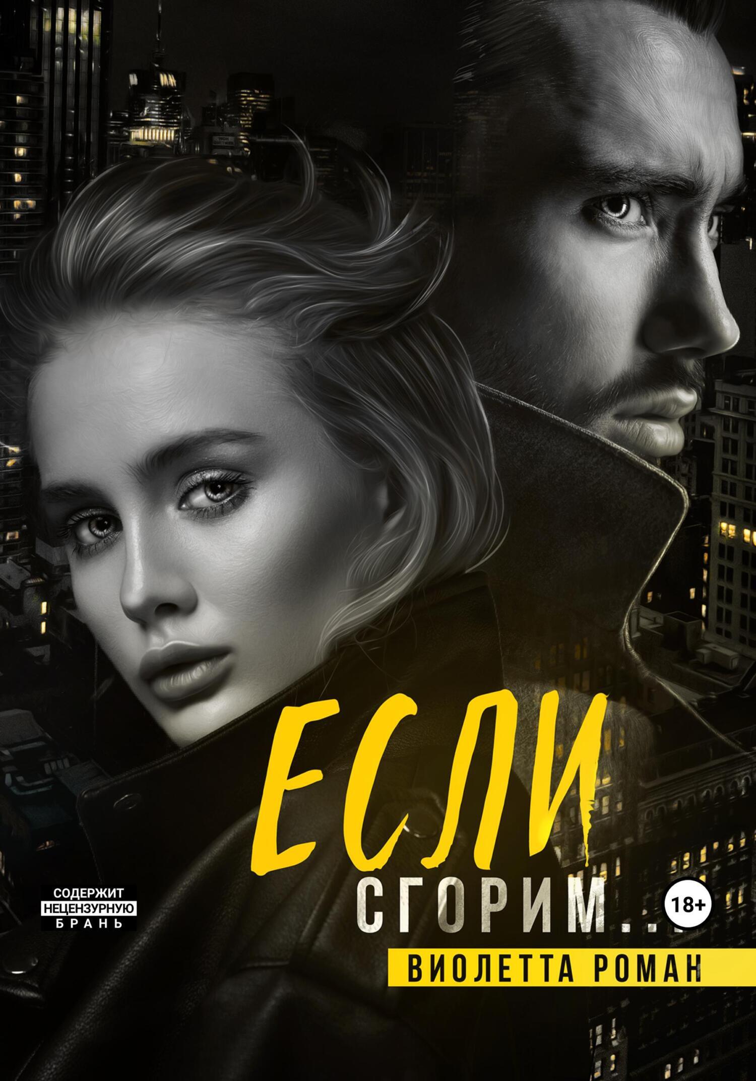 Если сгорим, Виолетта Роман – скачать книгу fb2, epub, pdf на ЛитРес