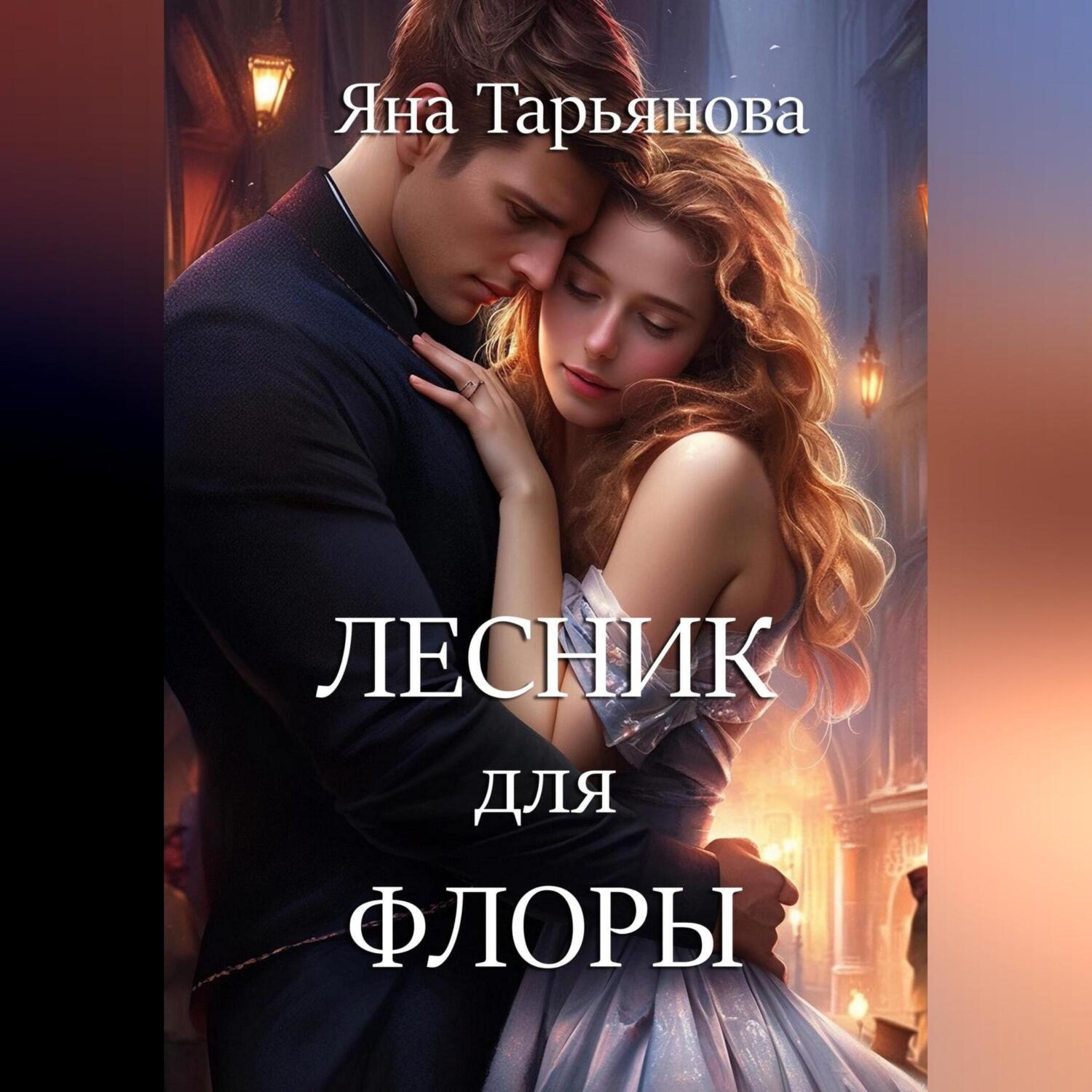 «Лесник для Флоры» – Яна Тарьянова | ЛитРес