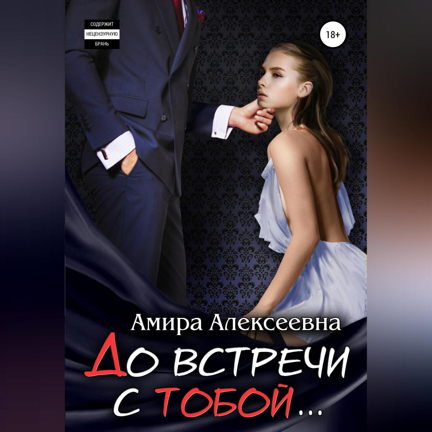 До встречи с тобой…, Амира Алексеевна – слушать онлайн или скачать mp3 на  ЛитРес