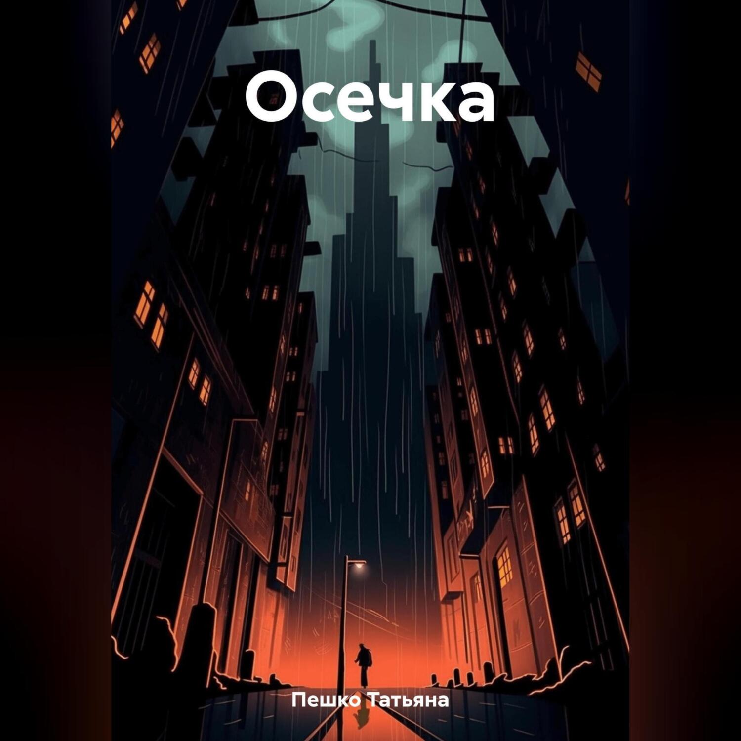 Осечка