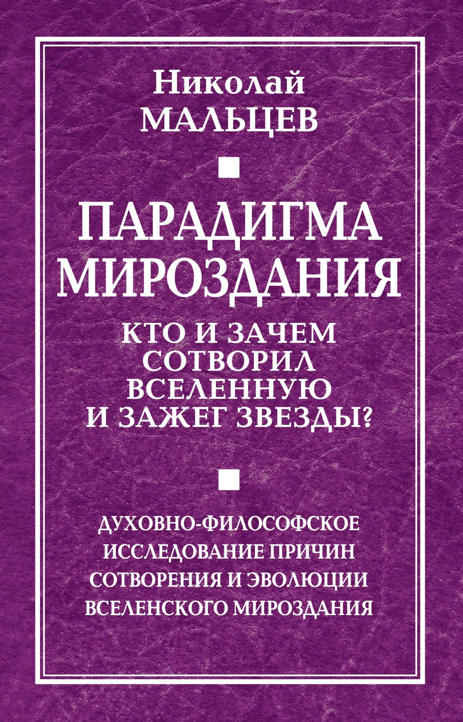 Гравитационная парадигма мироздания, Николай Мальцев – скачать книгу fb2,  epub, pdf на ЛитРес