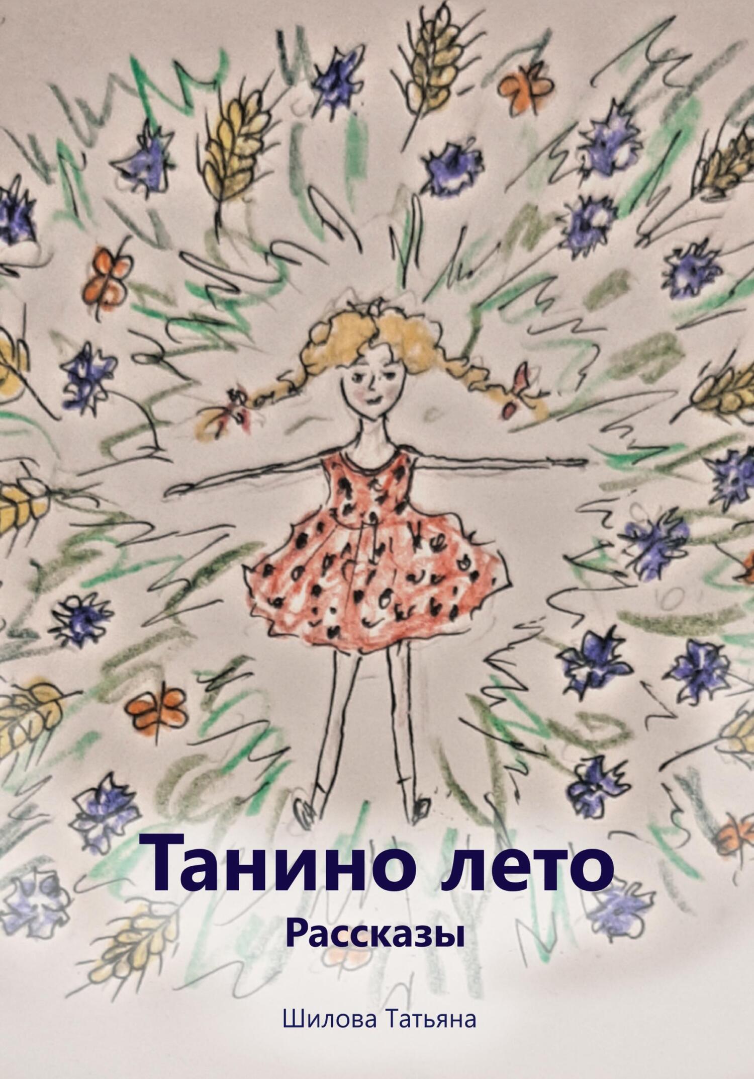 Читать онлайн «Танино лето. Рассказы», Татьяна Шилова – ЛитРес, страница 3