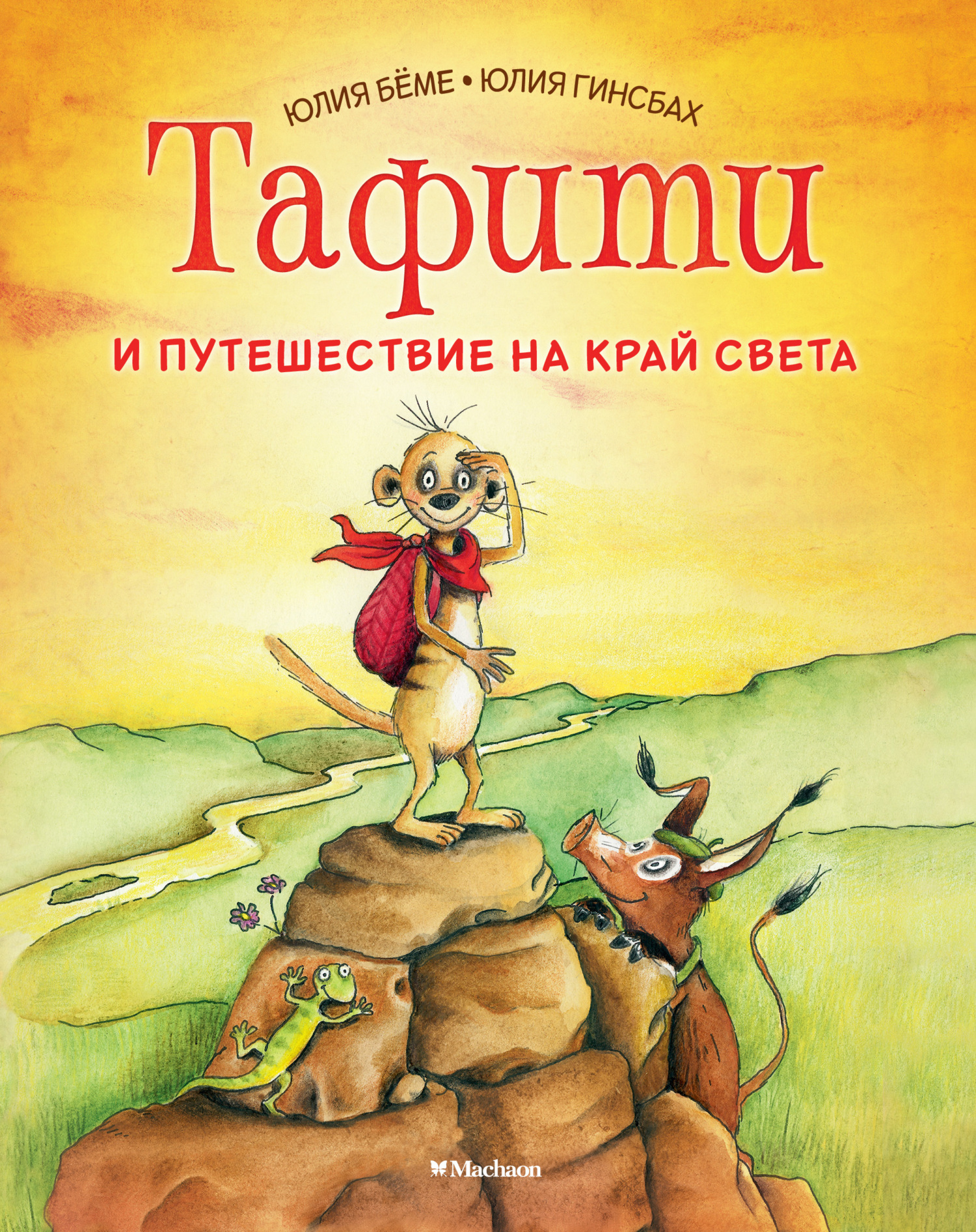 Тафити и путешествие на край света, Юлия Бёме – скачать книгу fb2, epub,  pdf на ЛитРес