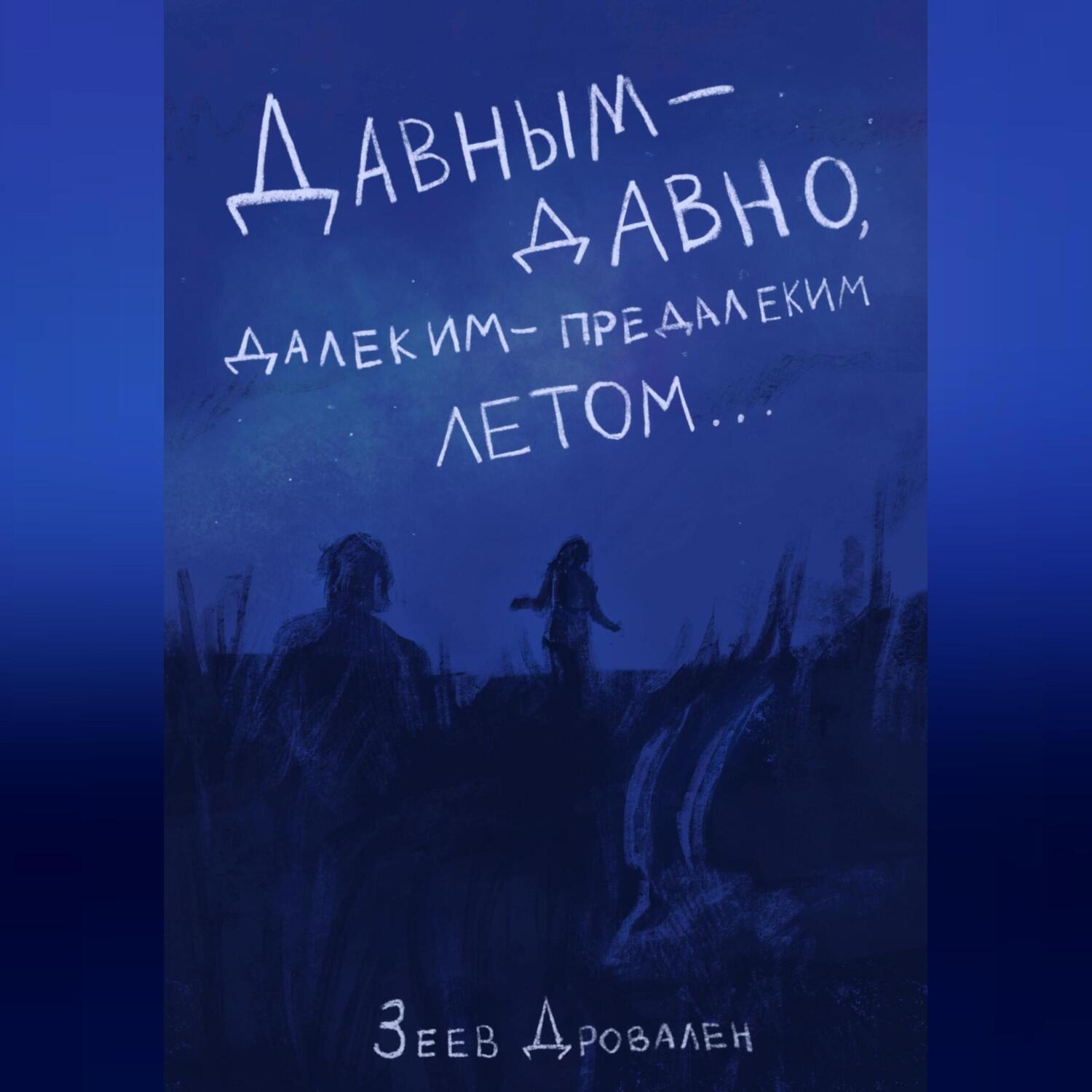 Давным-давно. Далеким-предалеким летом, Зеев Дровален – скачать книгу fb2,  epub, pdf на ЛитРес