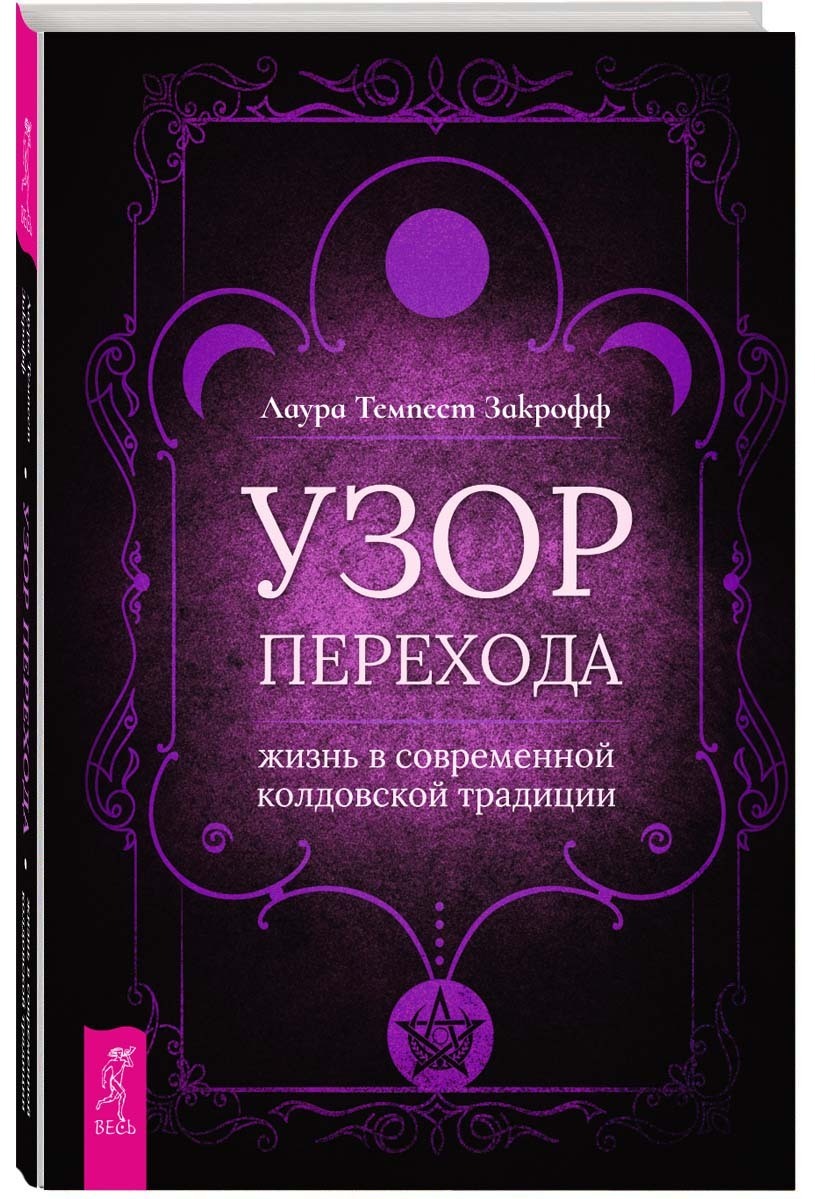 Читать онлайн «Магия сигилов: руководство по созданию колдовских символов»,  Лаура Темпест Закрофф – ЛитРес