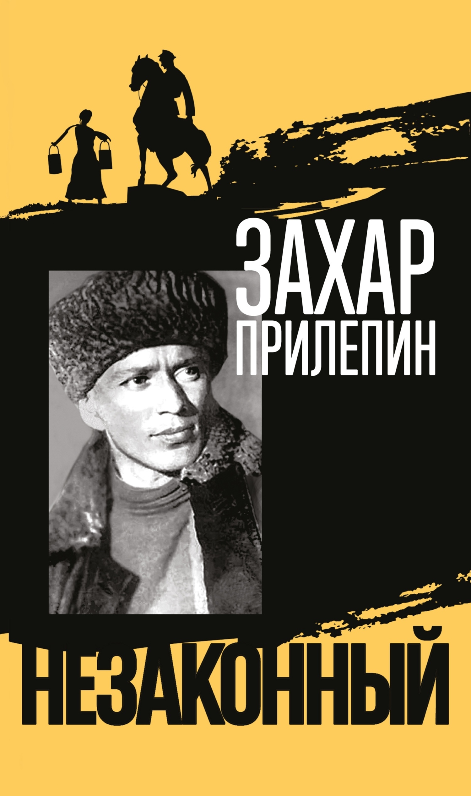 Шолохов. Незаконный, Захар Прилепин – скачать книгу fb2, epub, pdf на ЛитРес