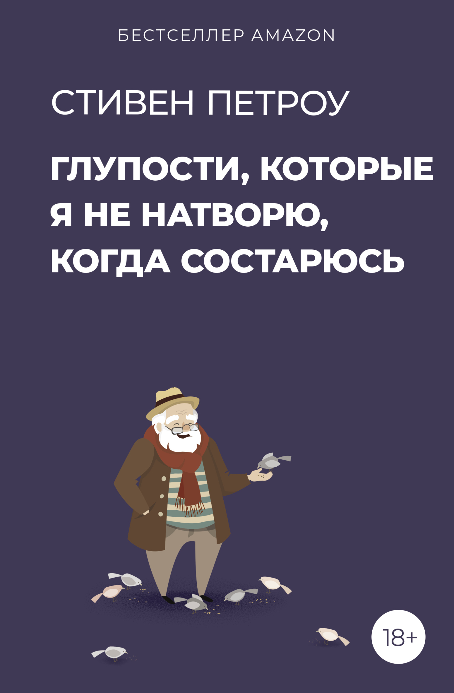 Читать онлайн «Глупости, которые я не натворю, когда состарюсь», Стивен  Петроу – ЛитРес, страница 2