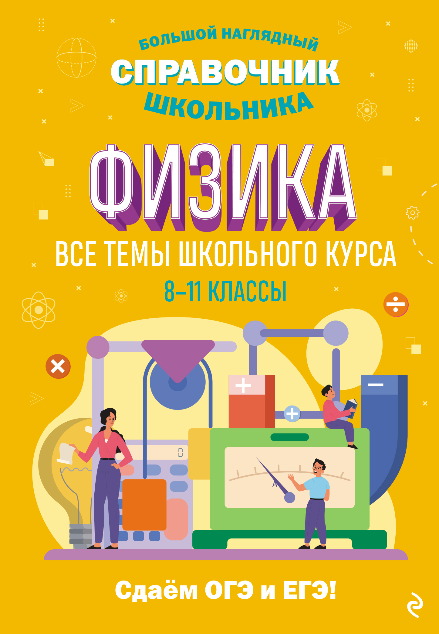 Физика. Все темы школьного курса. 8–11 классы, С. В. Вахнина – скачать pdf  на ЛитРес