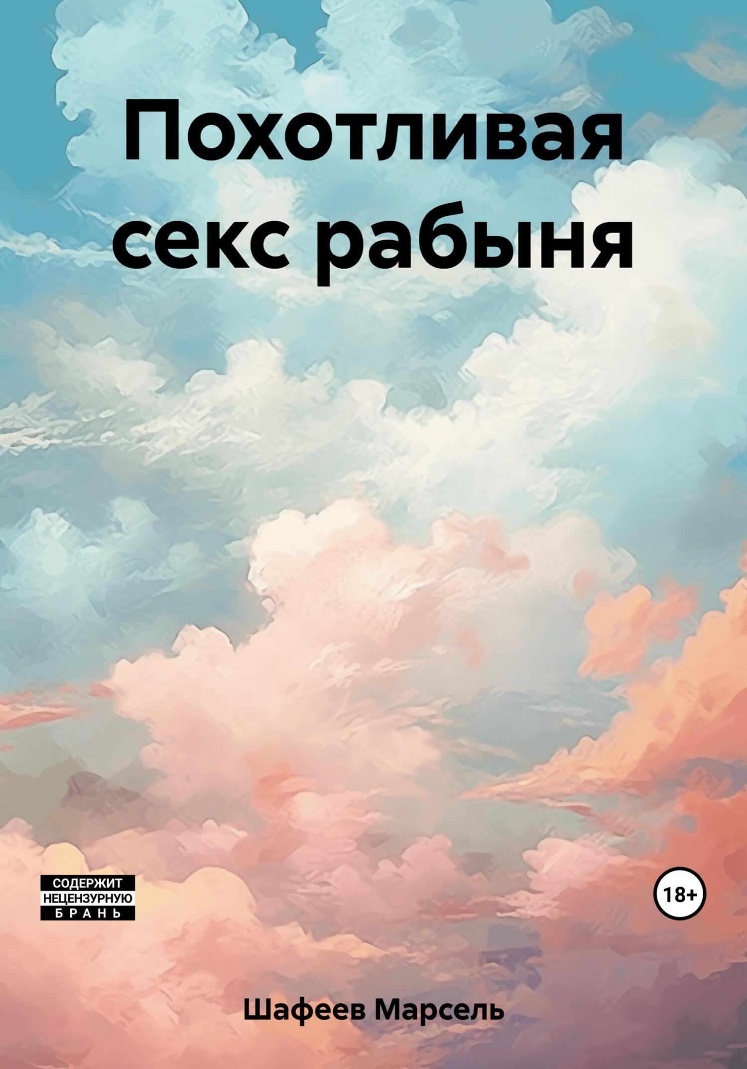 «Воспитание рабыни» читать онлайн книгу 📙 автора Ивана Иванова на real-watch.ru