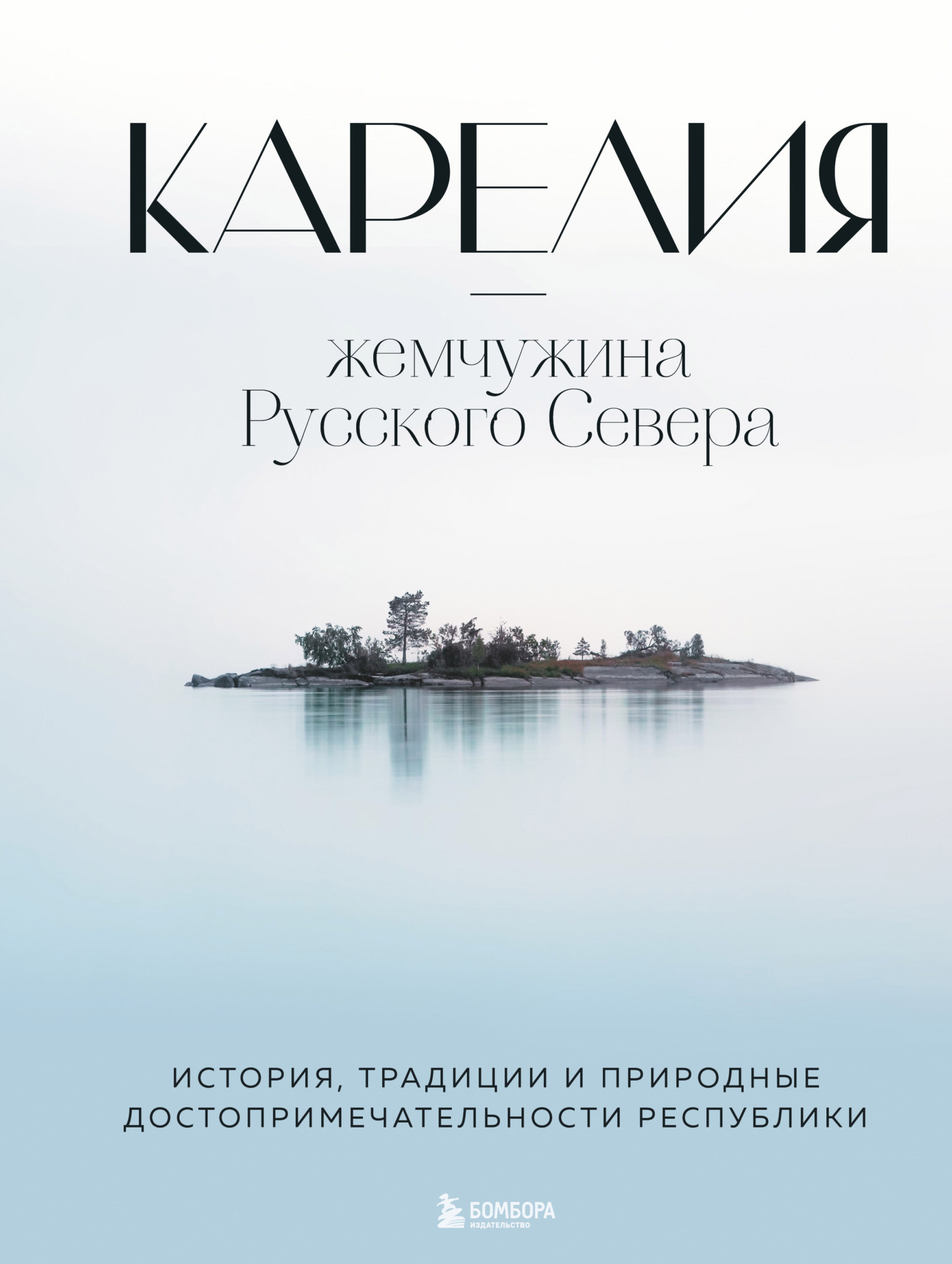 «Карелия – жемчужина Русского Севера. История, традиции и природные  достопримечательности республики» – Наталья Якубова | ЛитРес