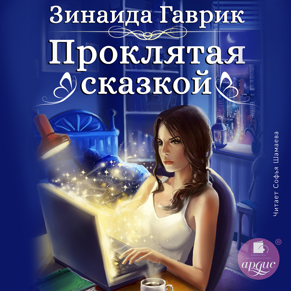 «Проклятая сказкой» – Зинаида Владимировна Гаврик | ЛитРес