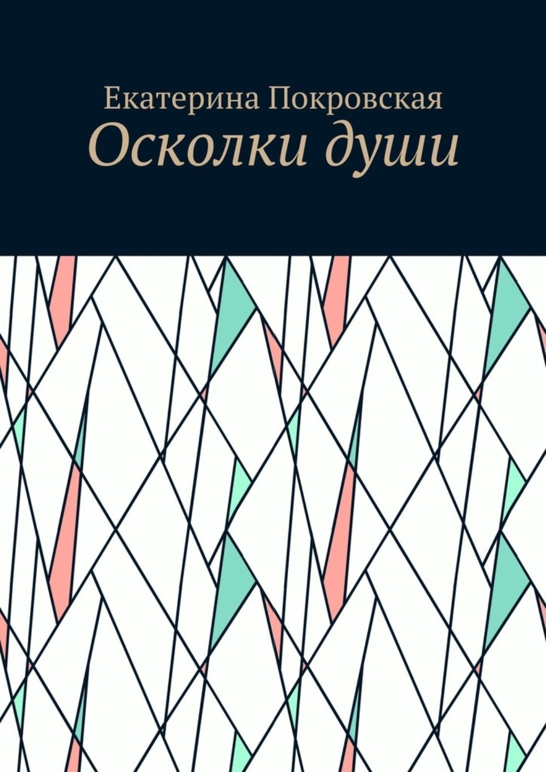 Осколки души читать во бору. Книга осколки души. Осколки души. Осколки книга.