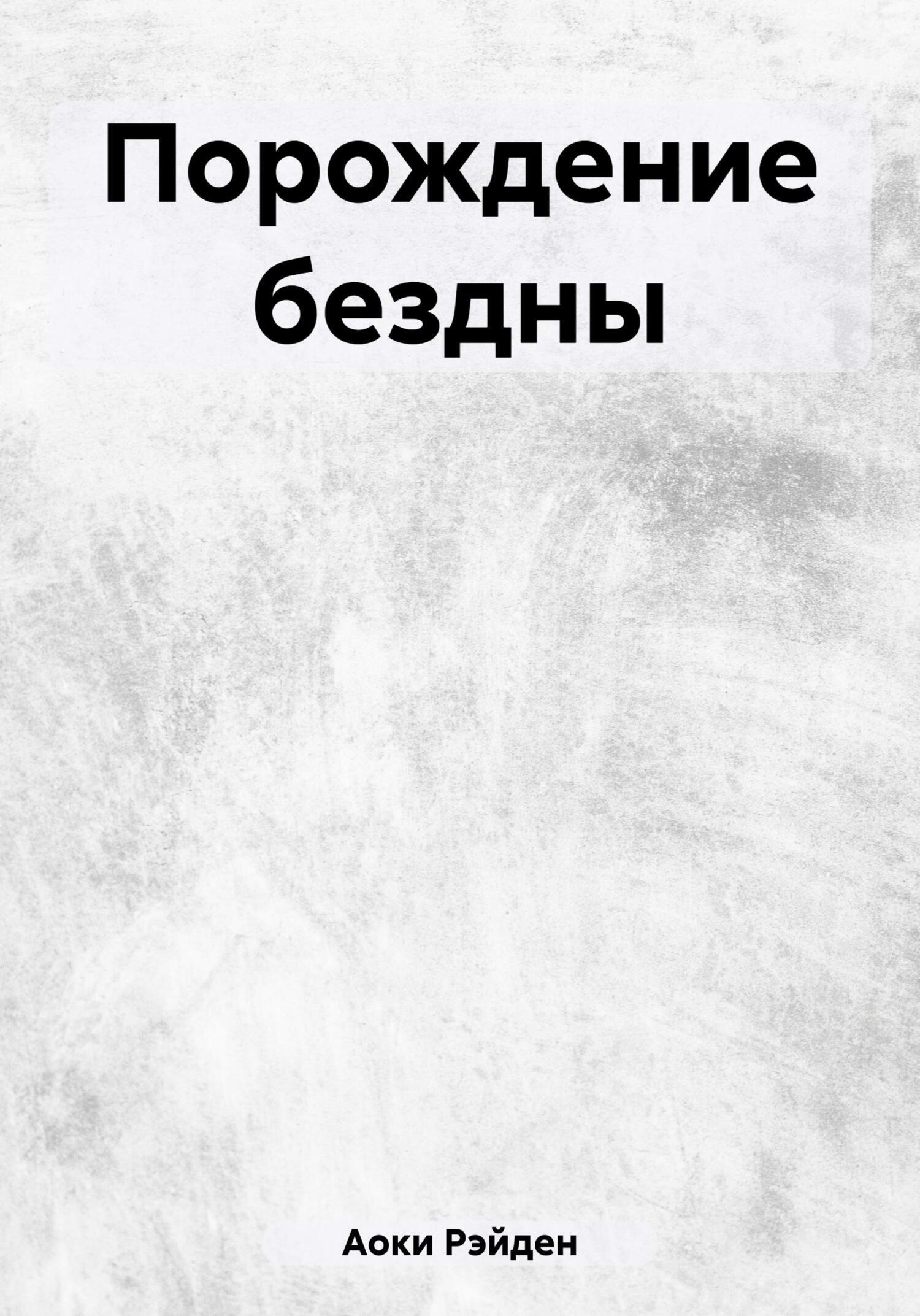 Читать онлайн «Порождение бездны», Рэйден Аоки – ЛитРес