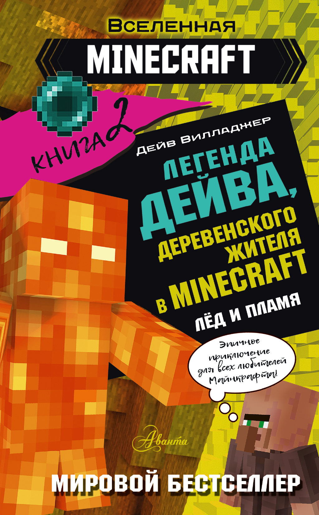 Читать онлайн «Легенда Дейва, деревенского жителя в Minecraft. Книга 1»,  Дейв Вилладжер – ЛитРес