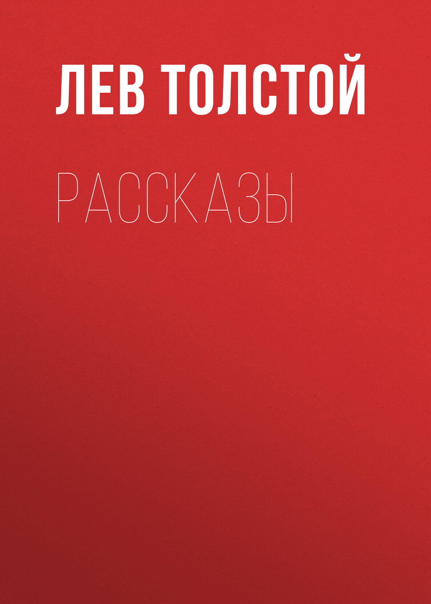 Рассказы, , Лев Толстой – скачать книгу бесплатно fb2, epub, pdf на ЛитРес