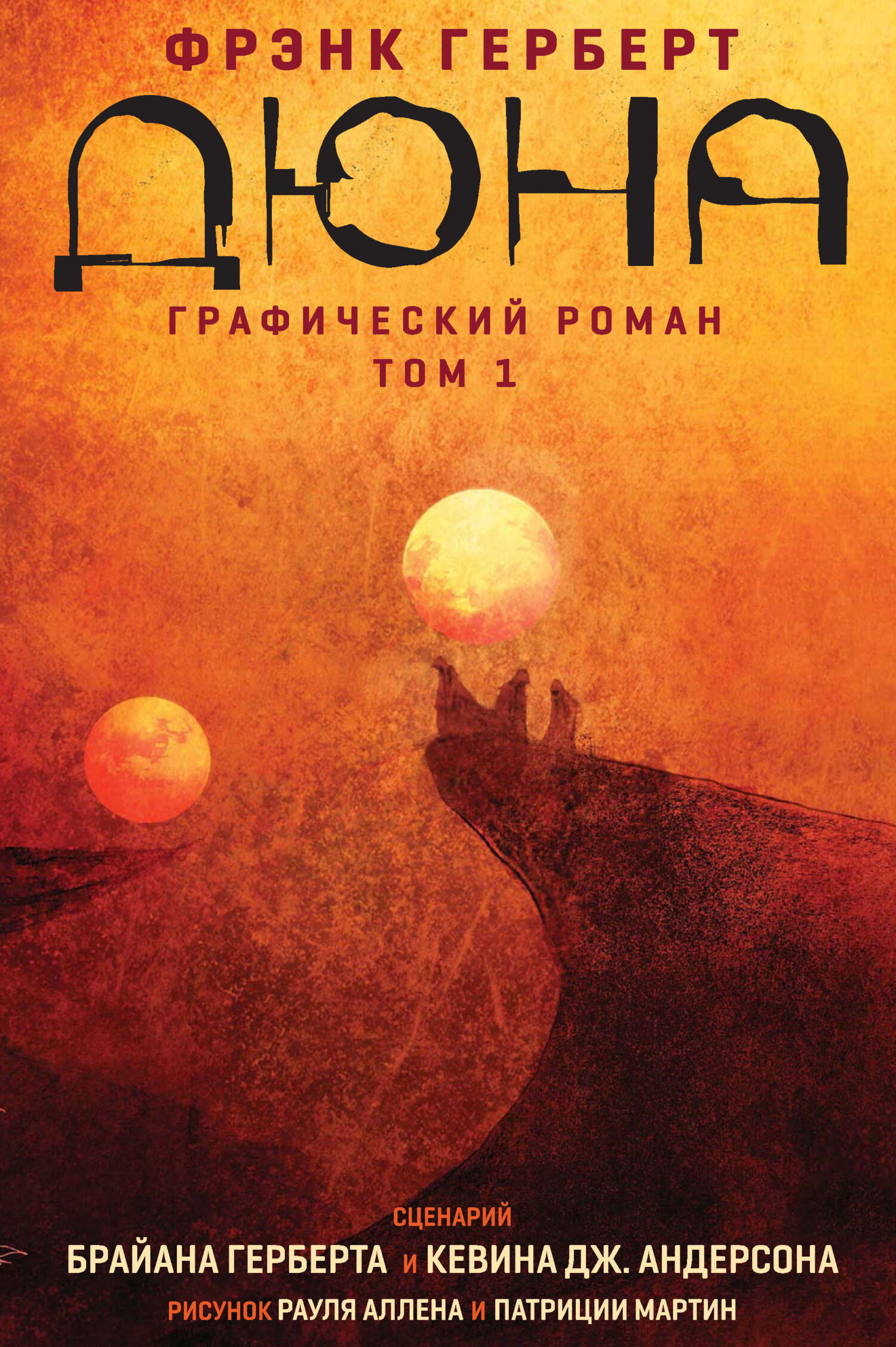 «Дюна. Графический роман. Том 1» – Фрэнк Герберт | ЛитРес