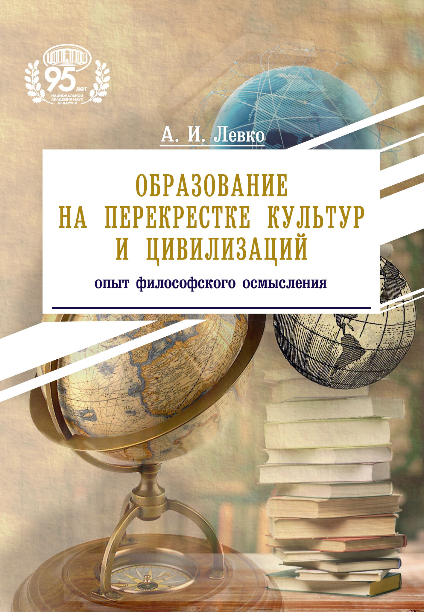 Читать онлайн «Образование на перекрестке культур и цивилизаций: опыт  философского осмысления», А. И. Левко – ЛитРес