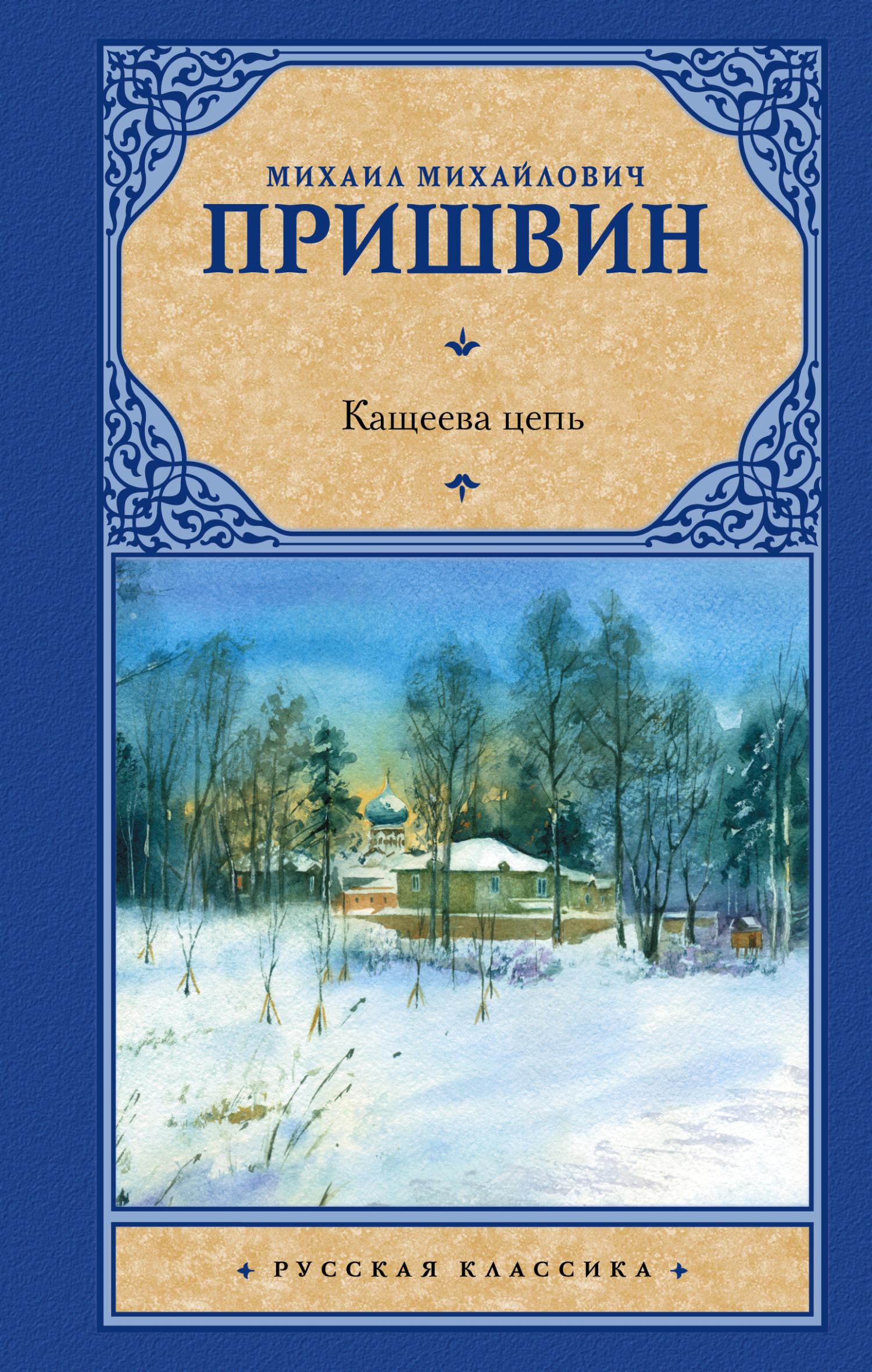 Читать онлайн «Кащеева цепь», Михаил Пришвин – ЛитРес, страница 6