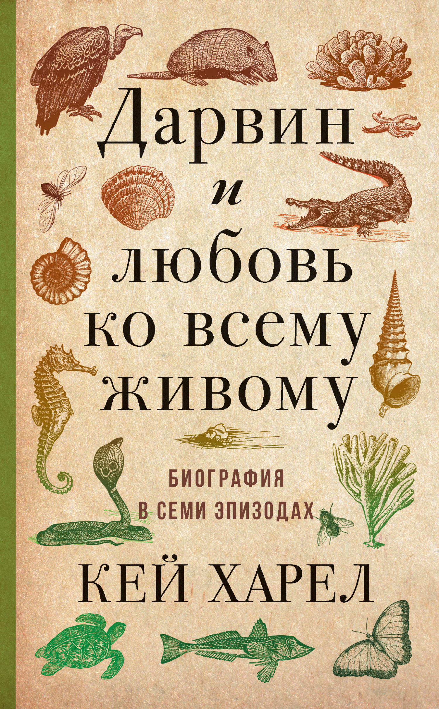 Читать онлайн «Дарвин и любовь ко всему живому. Биография в семи эпизодах»,  Кей Харел – ЛитРес, страница 2