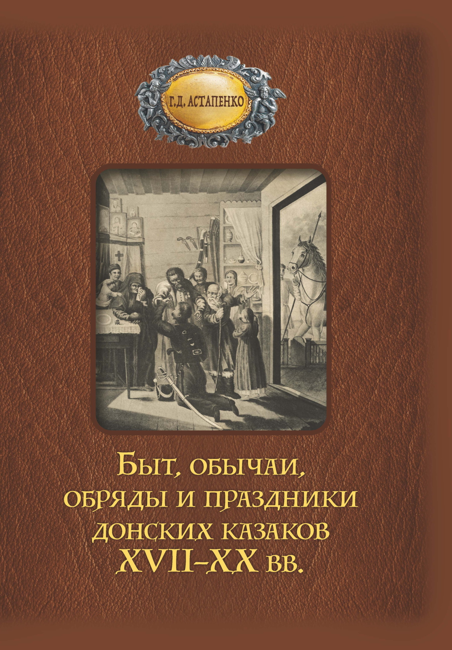 Читать онлайн «Быт, обычаи, обряды и праздники донских казаков XVII–XX  вв.», Галина Астапенко – ЛитРес