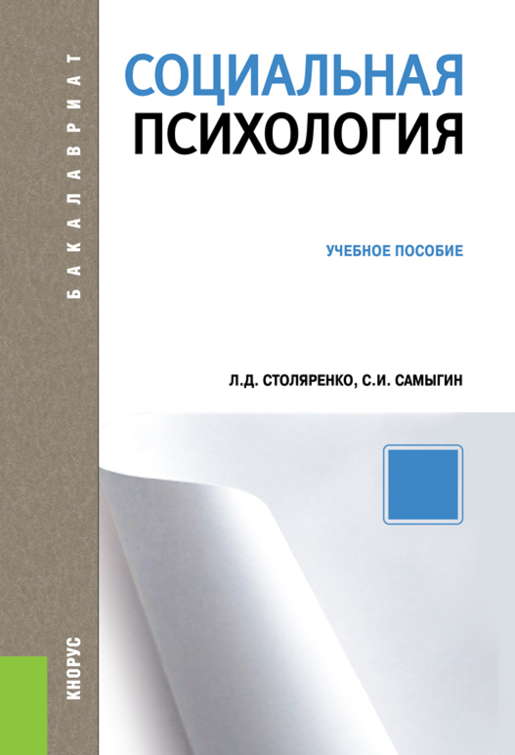 Книга социальная политика. Учебное пособие маркетинг. Психология учебное пособие.