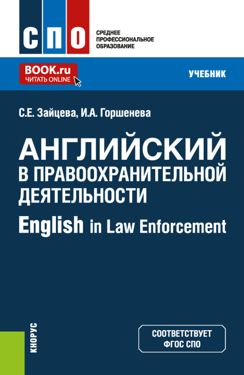 «Английский для юристов» – Ирина Аркадьевна Горшенева | ЛитРес