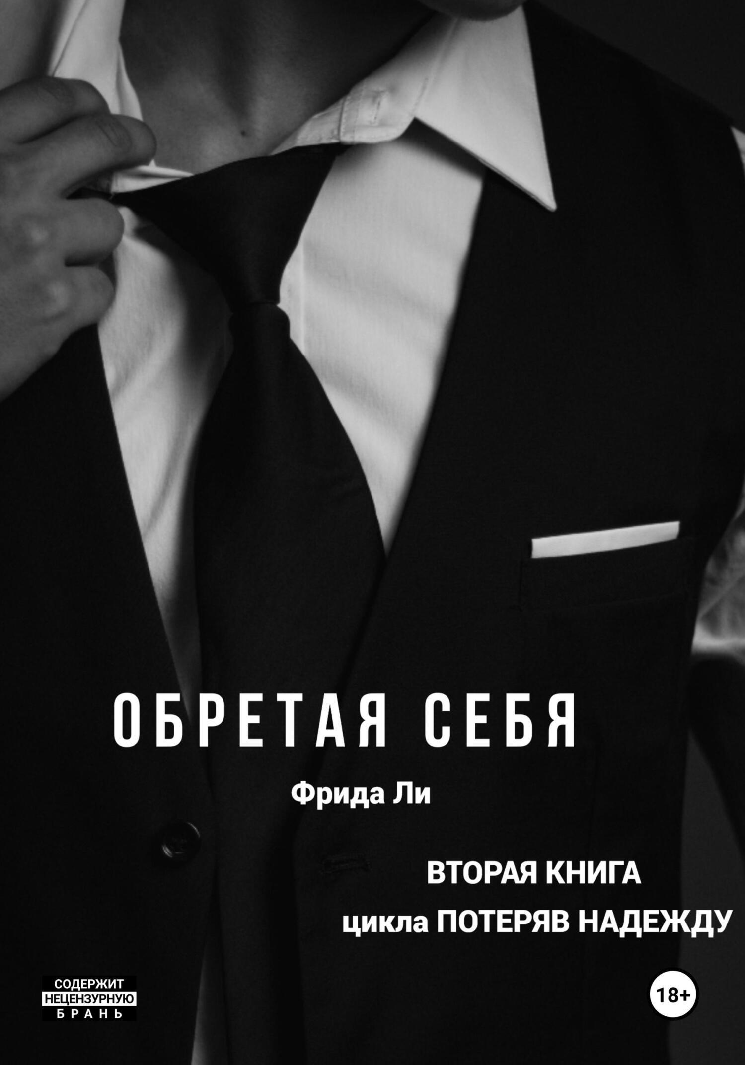 Читать онлайн «Обретая себя», Ли Фрида – ЛитРес, страница 8