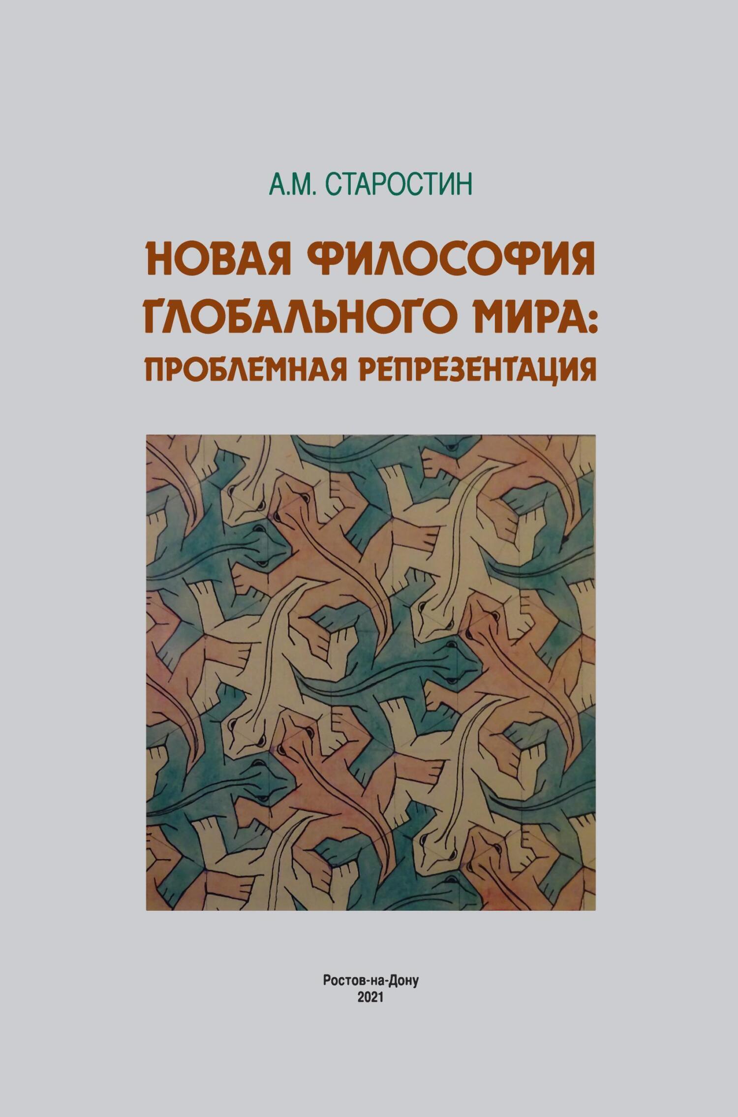 Читать онлайн «Новая философия глобального мира: проблемная репрезентация»,  А. М. Старостин – ЛитРес