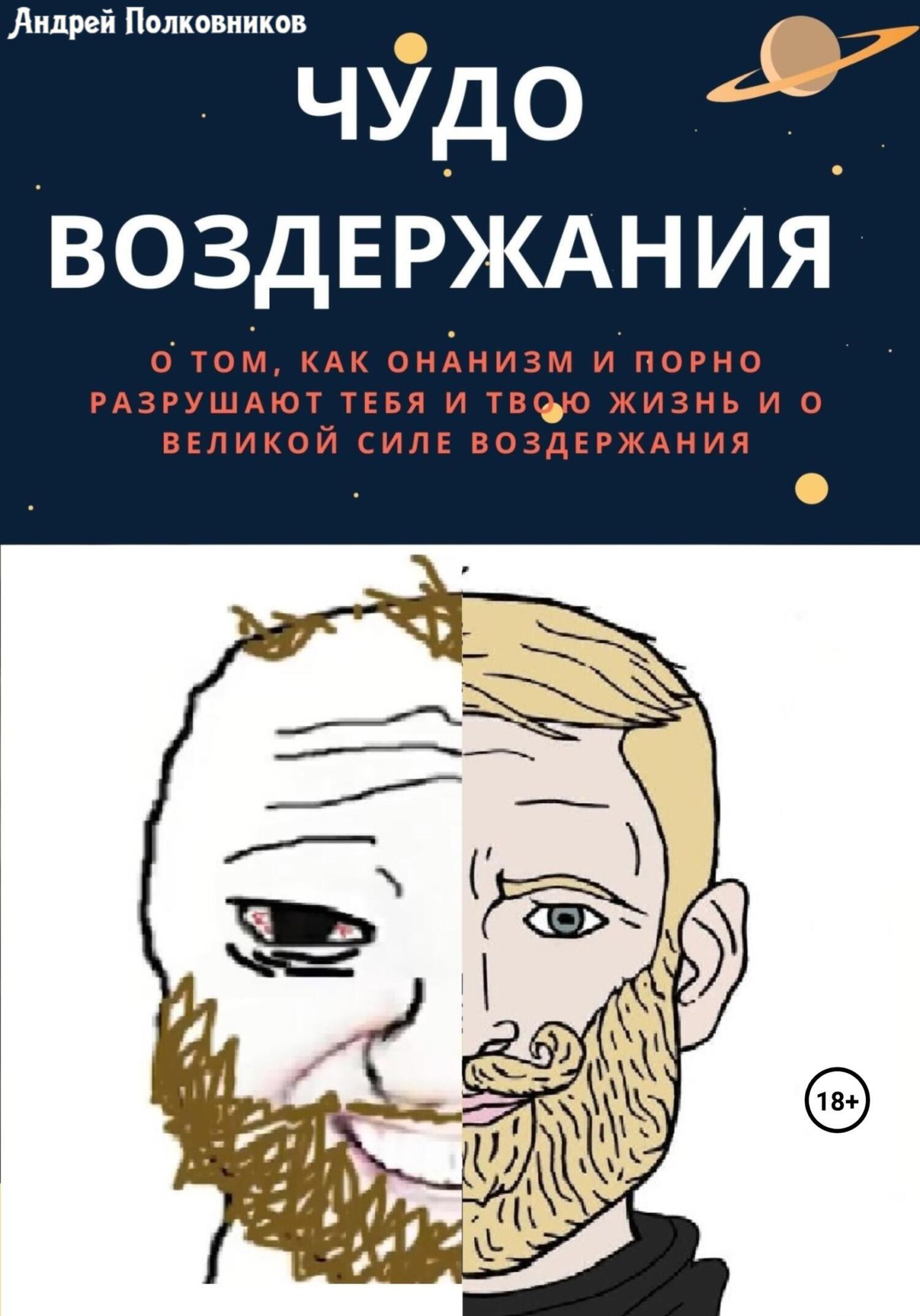 Чудо воздержания, Андрей Полковников – скачать книгу fb2, epub, pdf на  ЛитРес