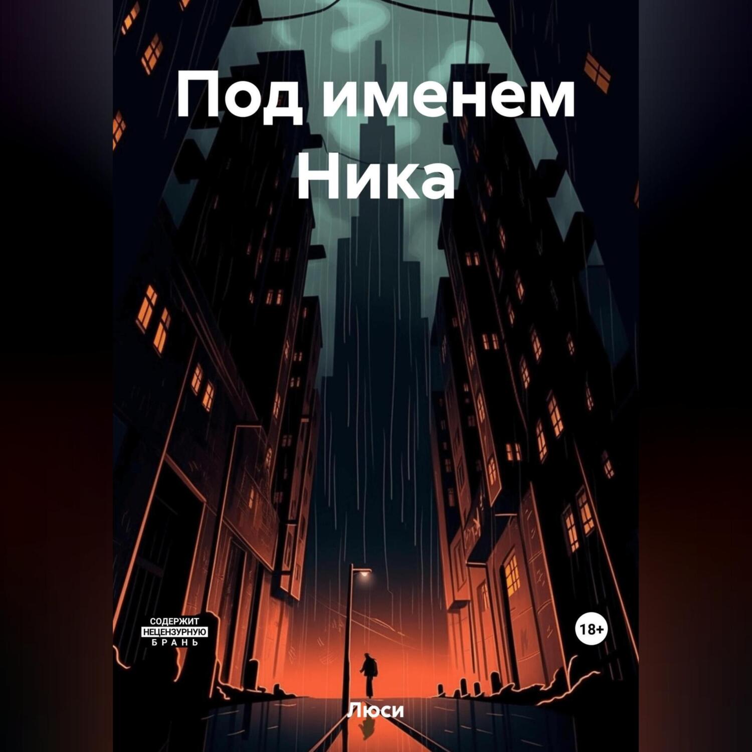 Под именем Ника, Люси – скачать книгу fb2, epub, pdf на ЛитРес