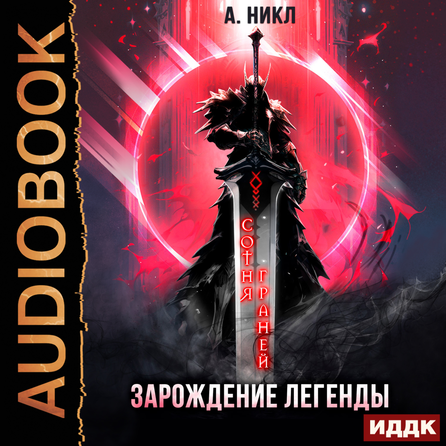 Сотня граней. Книга 1. Зарождение легенды, А.Никл – слушать онлайн или  скачать mp3 на ЛитРес