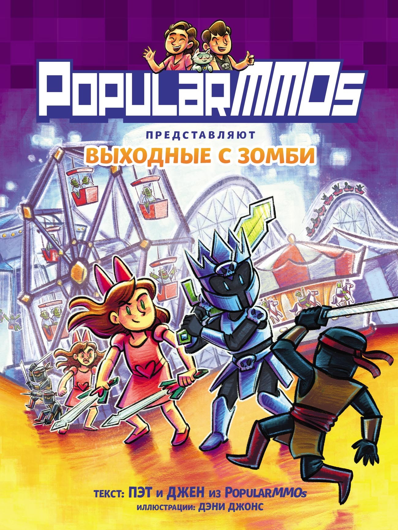 PopularMMOs. Выходные с зомби, PopularMMOS – скачать pdf на ЛитРес