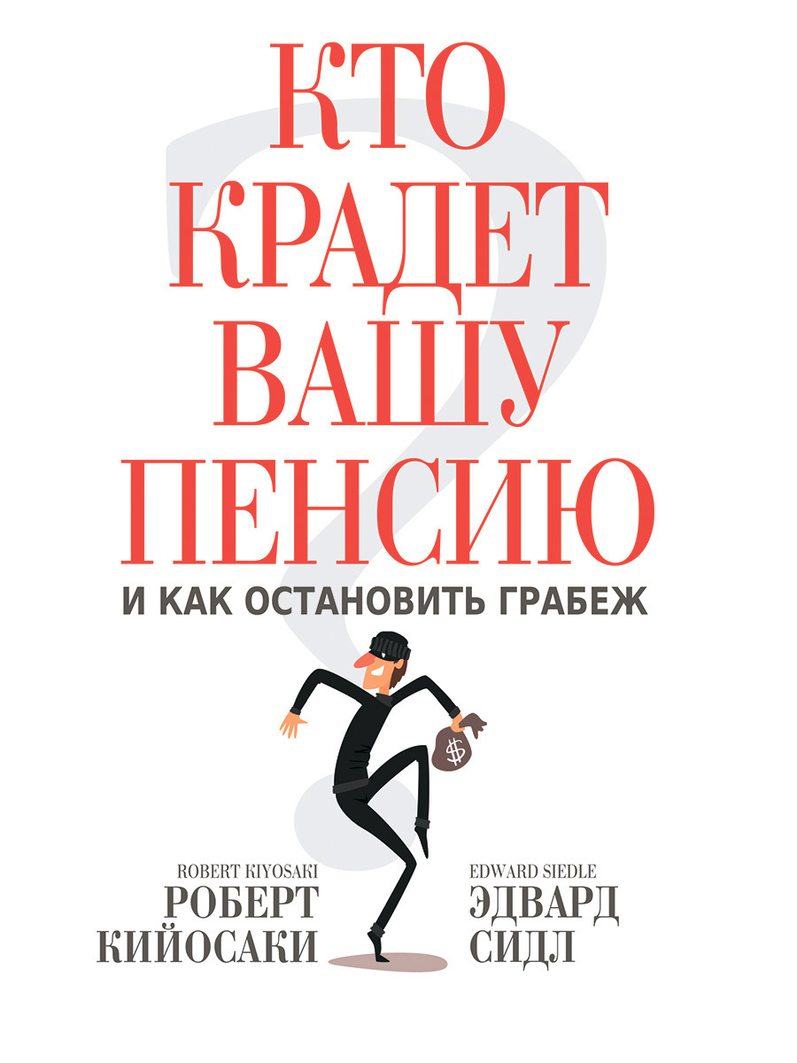 Читать онлайн «Кто крадет вашу пенсию и как остановить грабеж», Роберт  Кийосаки – ЛитРес, страница 2