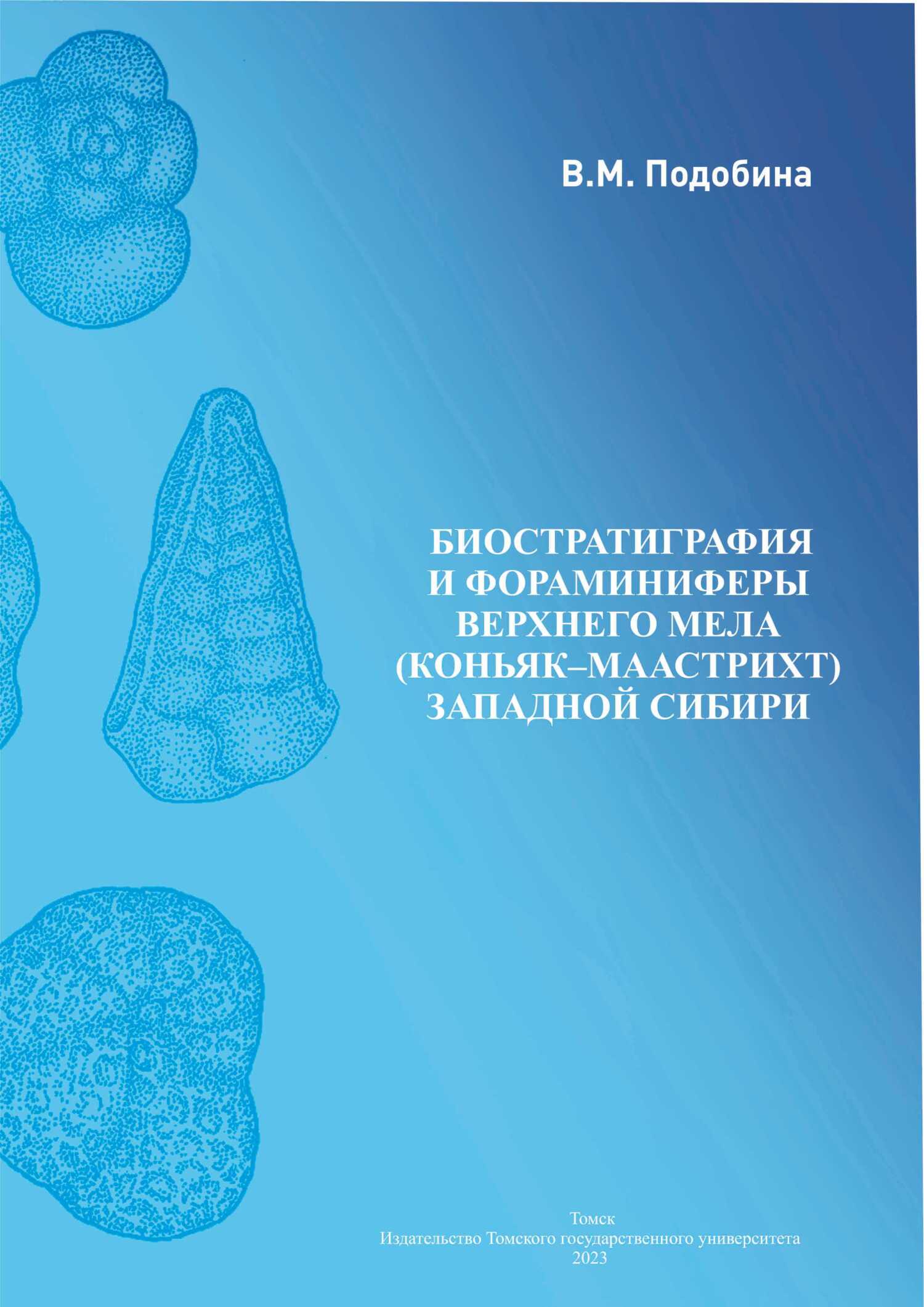 Биостратиграфия и фораминиферы верхнего мела, В. М. Подобина – скачать pdf  на ЛитРес