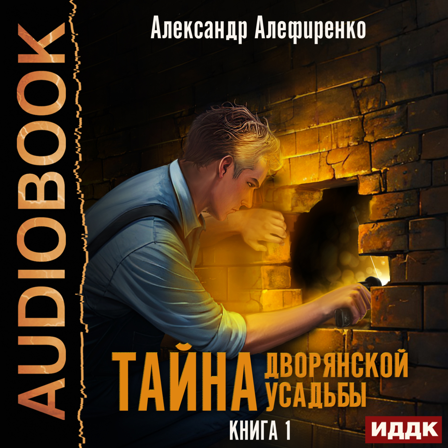 Издать аудиокнигу. Книга тайна. Особняк книга.