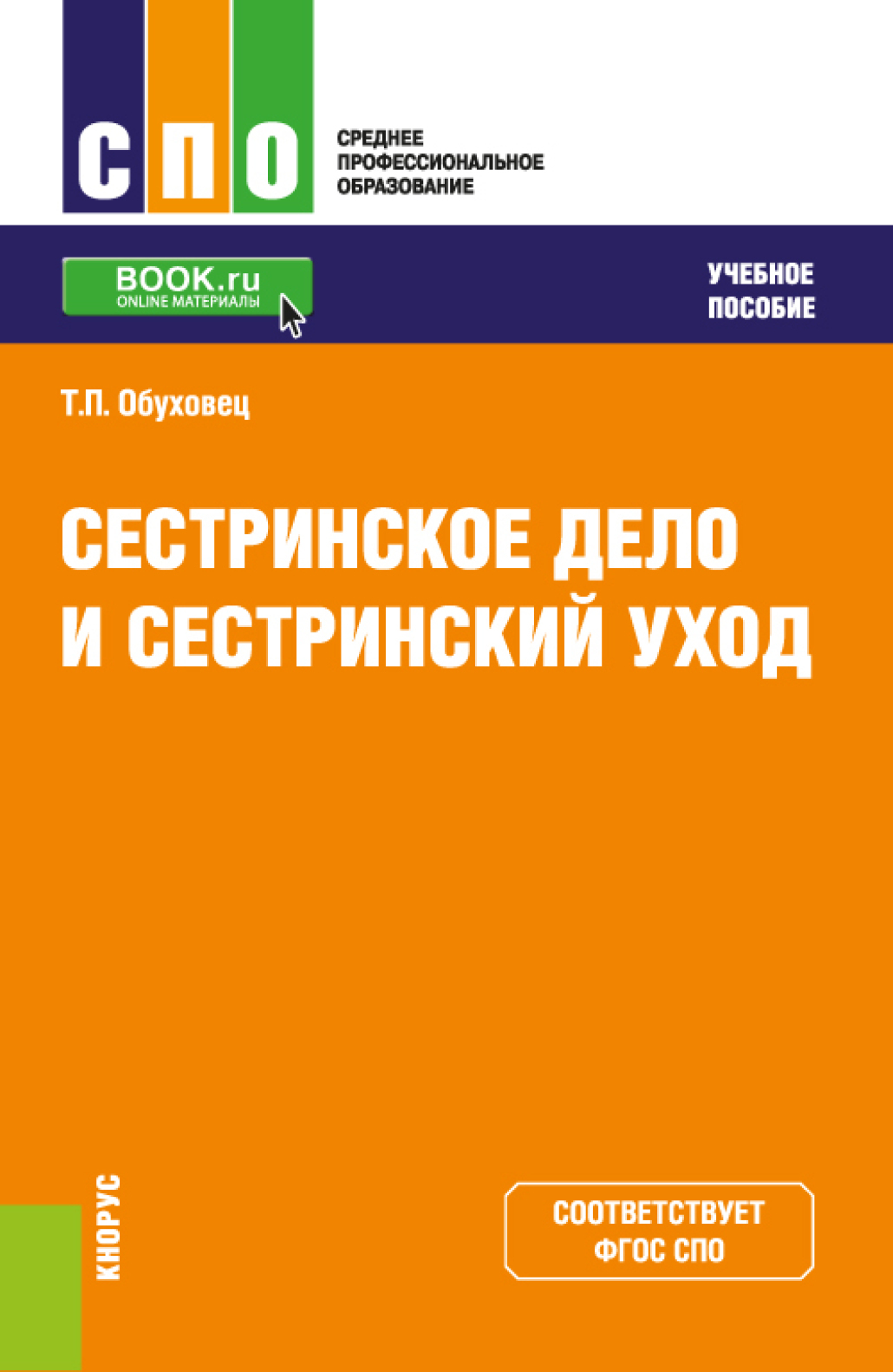 Основы сестринского дела 3-е изд., пер. и доп. Учебник и практикум для вузов