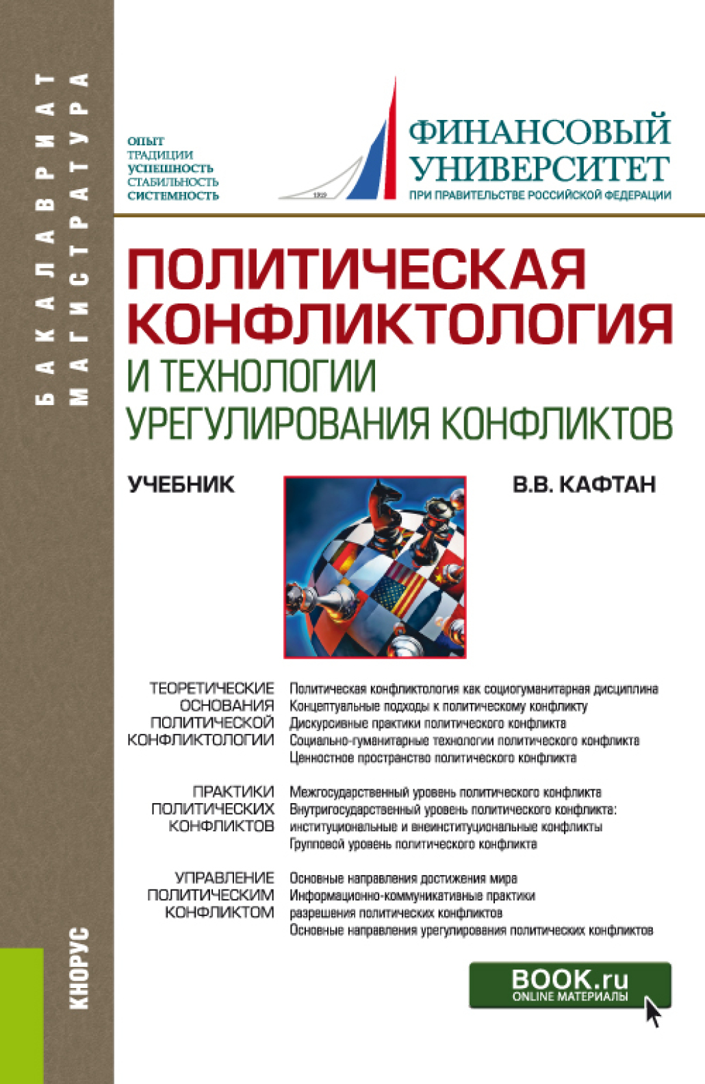 Конфликтология учебник для вузов. Конфликтология книга. Политические книги. Политическая конфликтология учебник. Политическая книга.