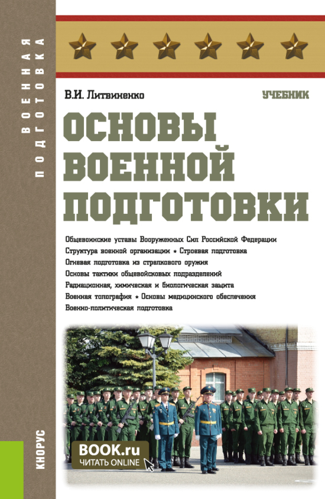 Книга литвиненко. Основы военной подготовки. Учебник по основам военной подготовки. Английский основы военной подготовки. Основы военной подготовки в вузах.