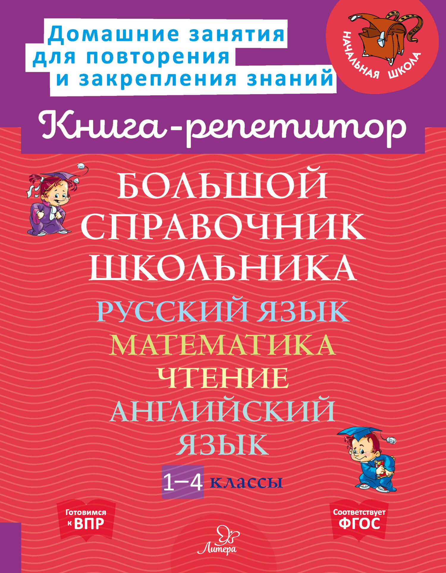 «Большой справочник школьника. Русский язык. Математика. Чтение. Английский  язык. 1-4 классы» – О. Д. Ушакова | ЛитРес