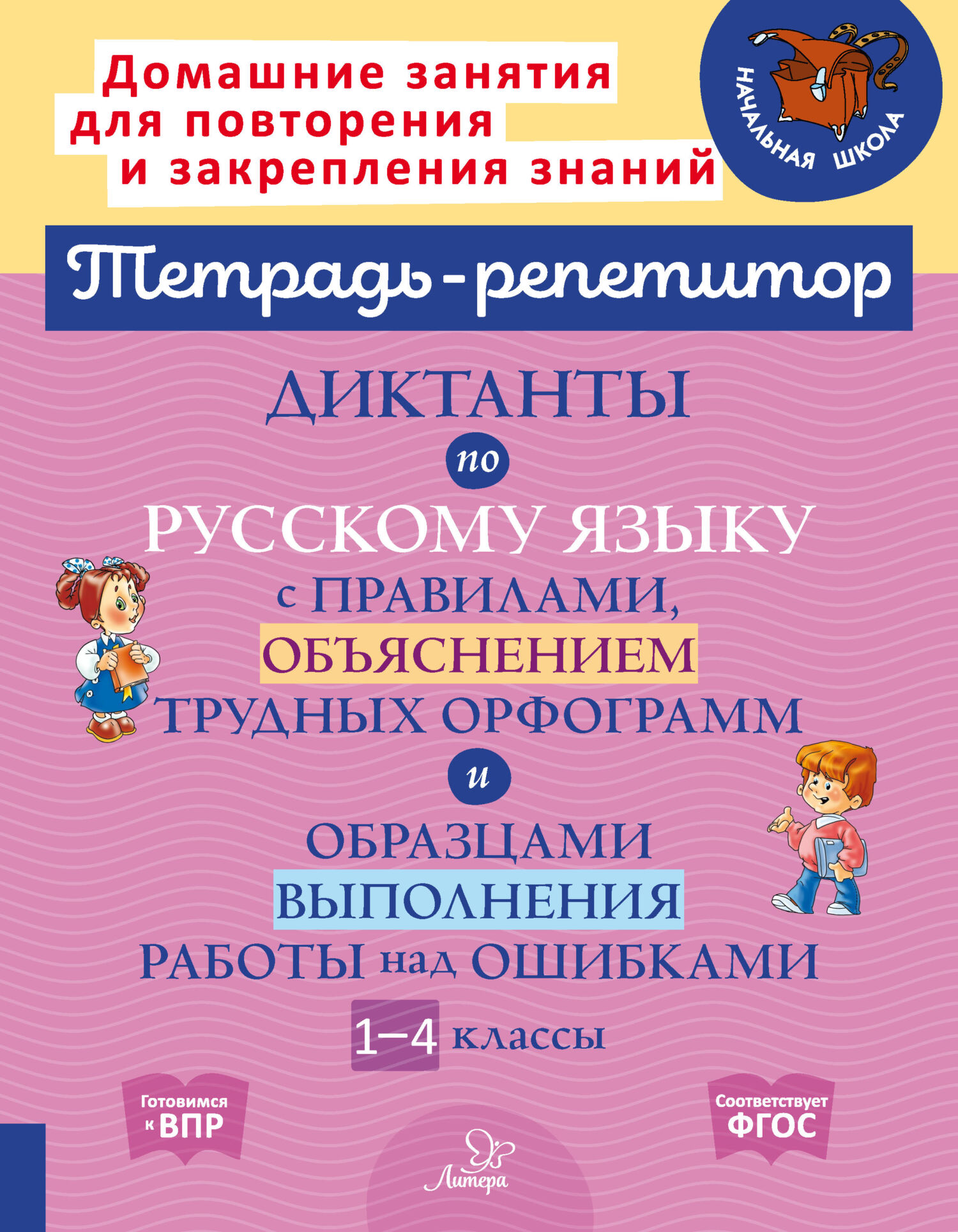 Диктанты по русскому языку с правилами, объяснением трудных орфограмм и  образцами выполнения работы над ошибками. 1-4 классы, М. С. Селиванова –  скачать pdf на ЛитРес