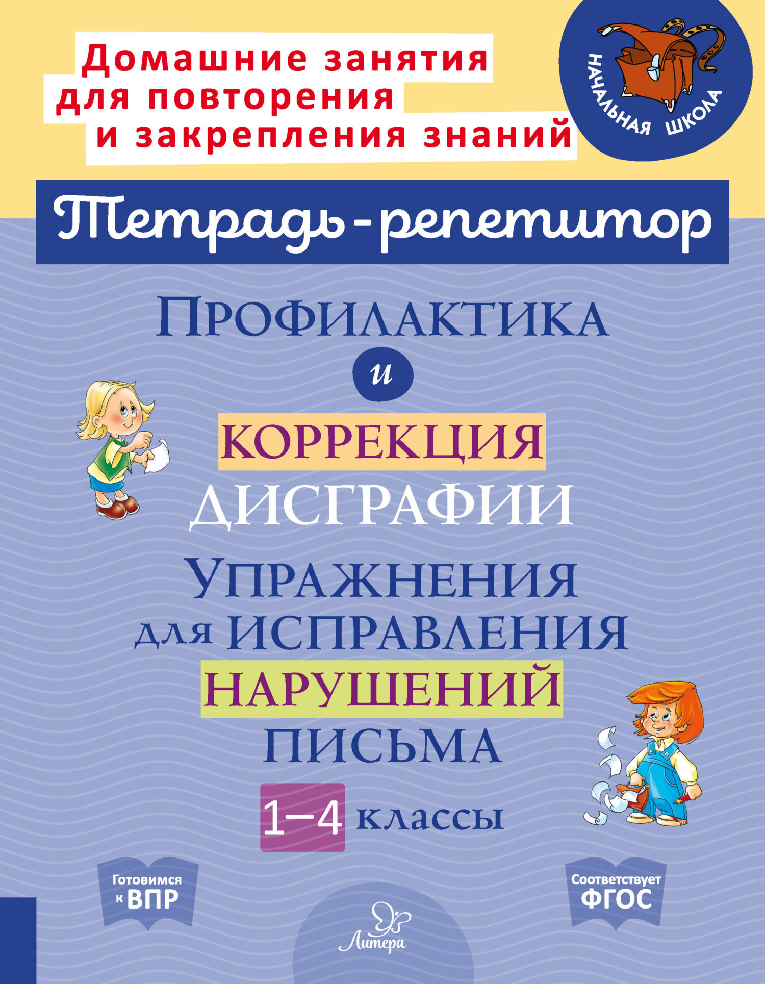 Корректируем дисграфию и дизорфографию у школьников 4-5 классов. Обучающие  упражнения, В. А. Крутецкая – скачать pdf на ЛитРес