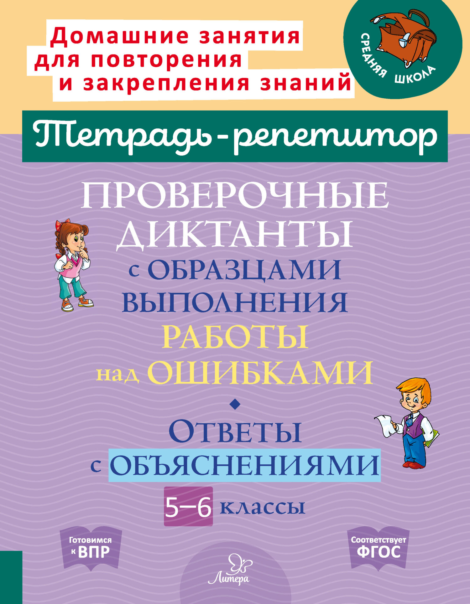 Проверочные диктанты с образцами выполнения работы над ошибками. Ответы с  объяснениями. 5-6 классы, И. М. Стронская – скачать pdf на ЛитРес