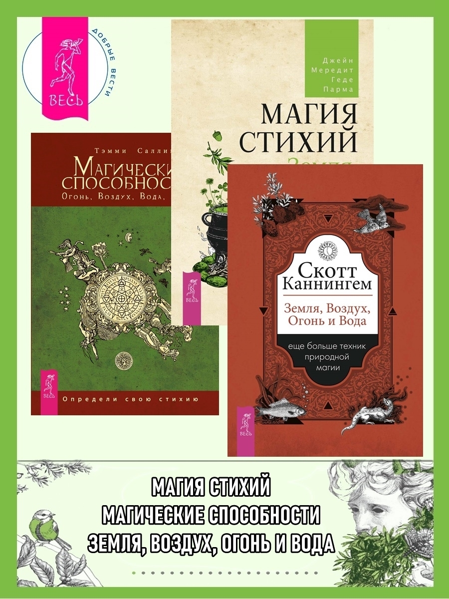 Земля, Воздух, Огонь и Вода: еще больше техник природной магии. Магические  способности: Огонь, Воздух, Вода, Земля: Определи свою стихию. Магия стихий:  Земля, Воздух, Огонь, Вода и Дух, Джейн Мередит – скачать книгу