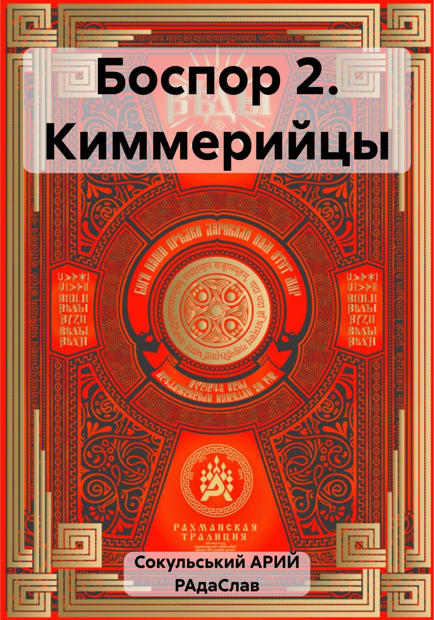 Читать онлайн «Веды Славян. Дух. Душа. Тело», АРИЙ РАдаСлав Степанович  Сокульський – ЛитРес