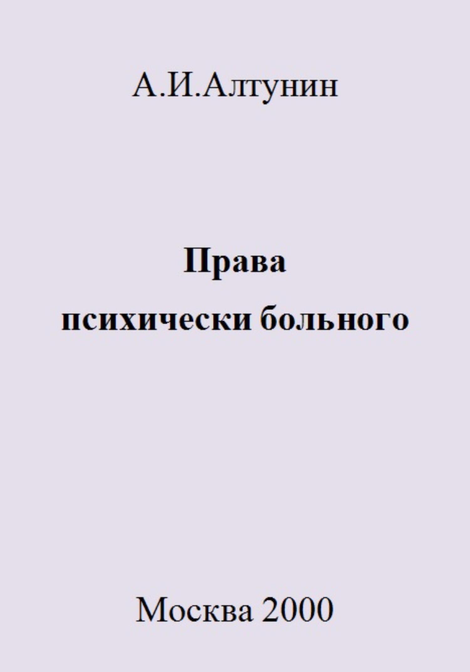 Читать онлайн «Права психически больного», Александр Иванович Алтунин –  ЛитРес, страница 4