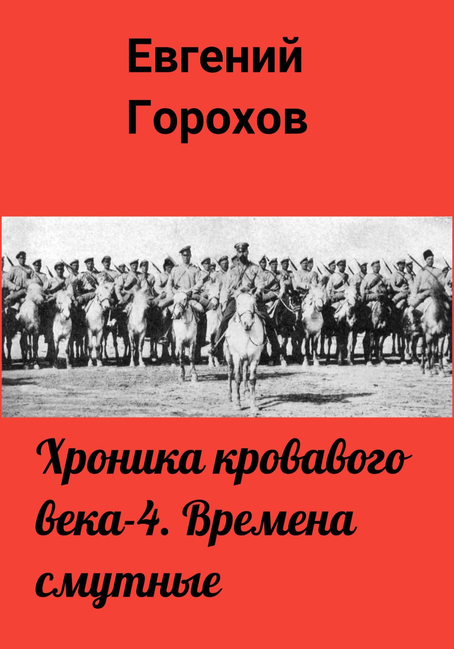 Хроника кровавого века – 4. Времена смутные, Евгений Петрович Горохов –  скачать книгу fb2, epub, pdf на ЛитРес