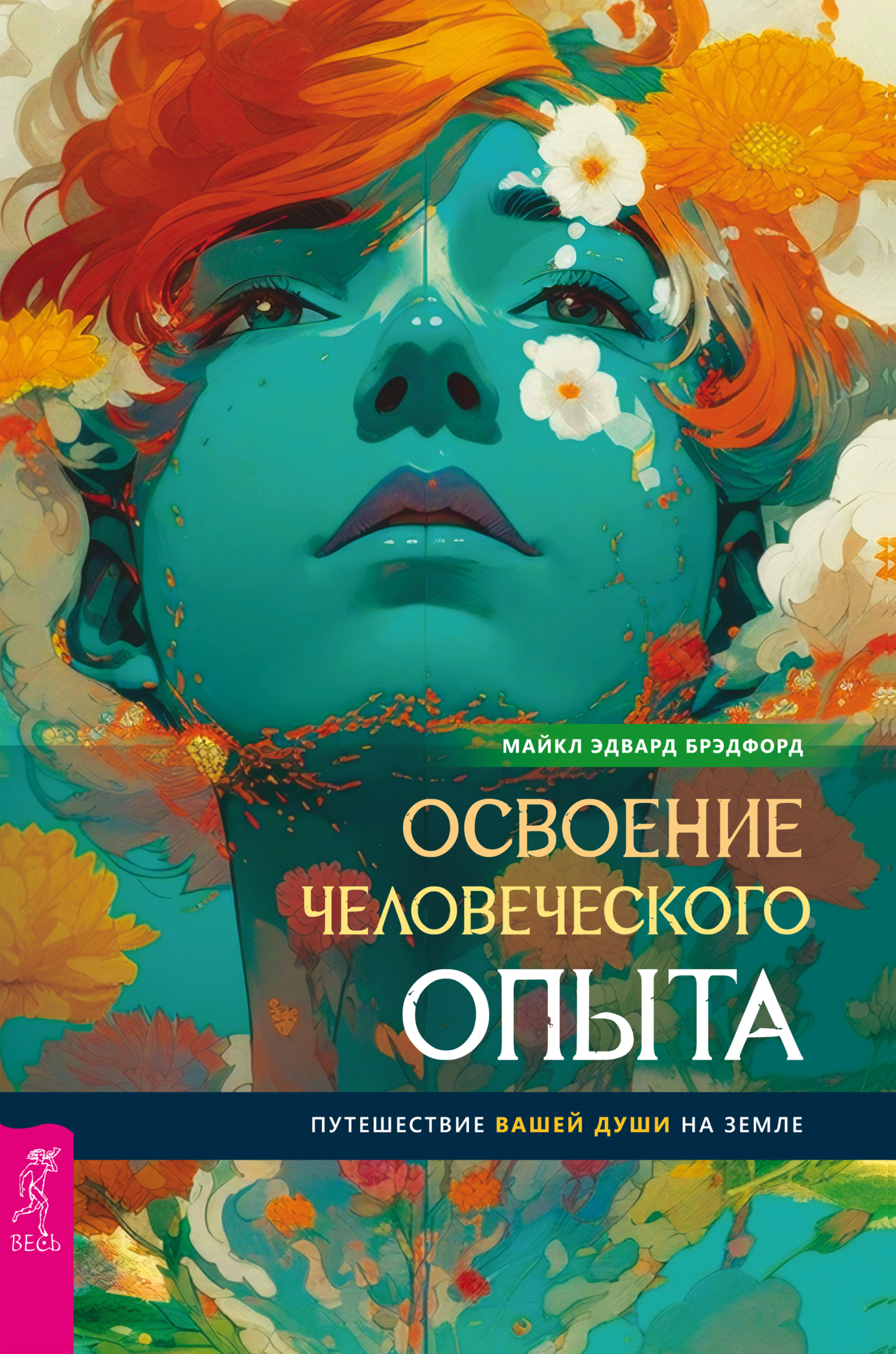 Читать онлайн «Освоение человеческого опыта. Путешествие вашей души на  Земле», Майкл Эдвард Брэдфорд – ЛитРес