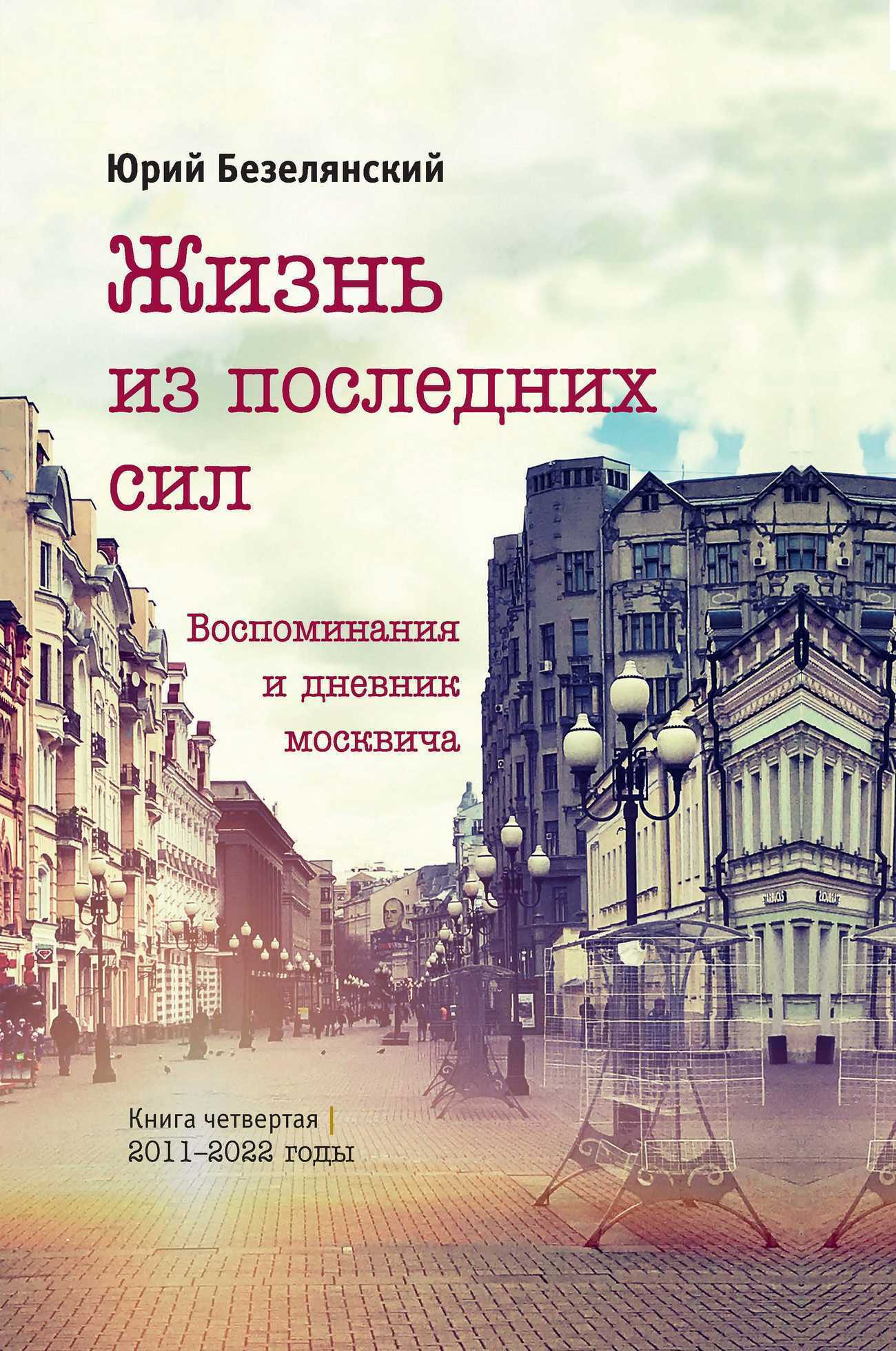 Читать онлайн «Жизнь из последних сил. 2011–2022 годы», Юрий Безелянский –  ЛитРес, страница 9