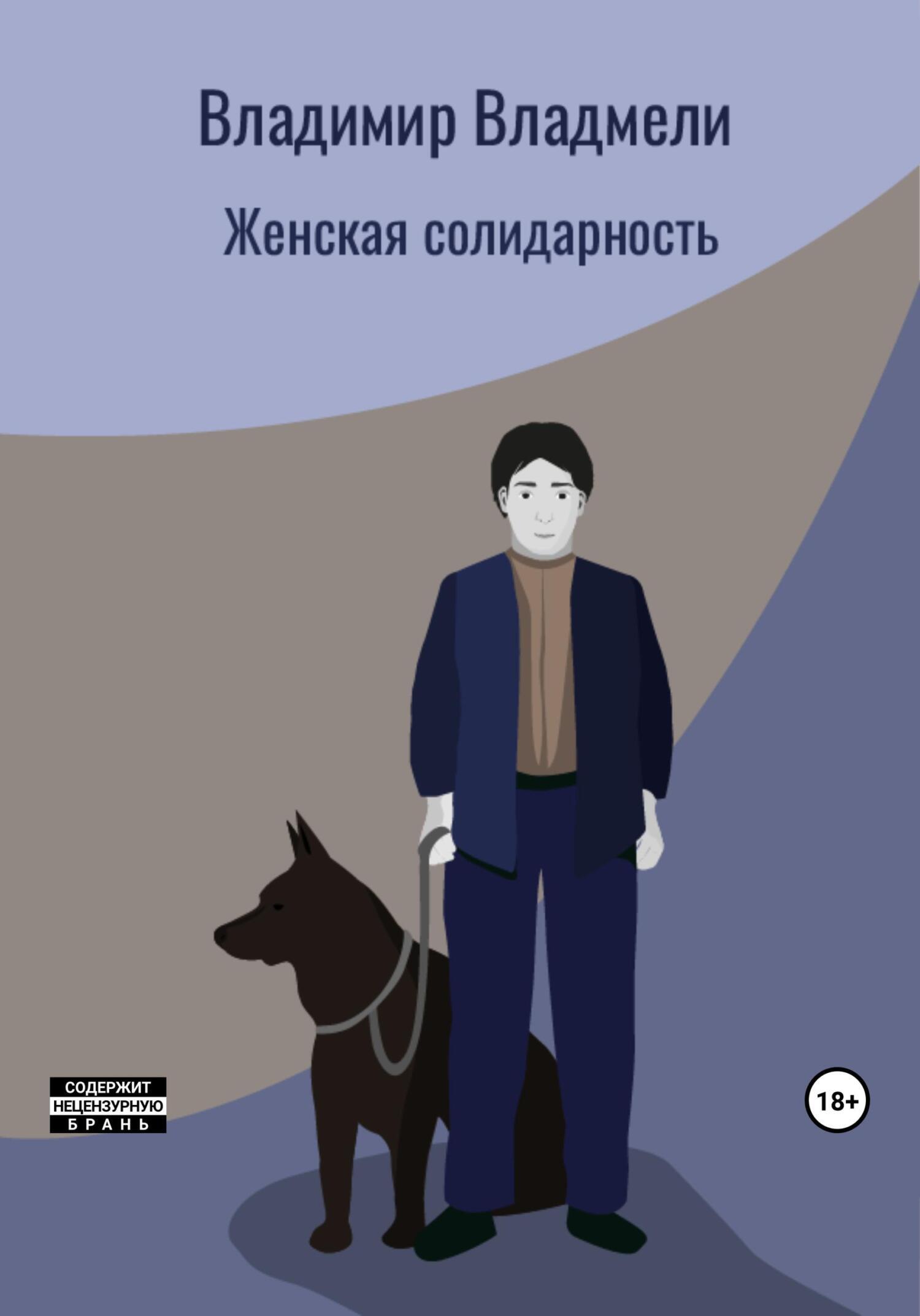 Женская солидарность, Владимир Владмели – скачать книгу fb2, epub, pdf на  ЛитРес